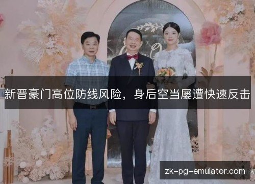 新晋豪门高位防线风险，身后空当屡遭快速反击