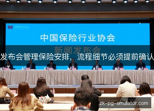 发布会管理保险安排,流程细节必须提前确认 发布会管理保险安排,流程细节必须提前确认