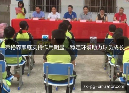 弗格森家庭支持作用明显,稳定环境助力球员成长 弗格森家庭支持作用明显,稳定环境助力球员成长