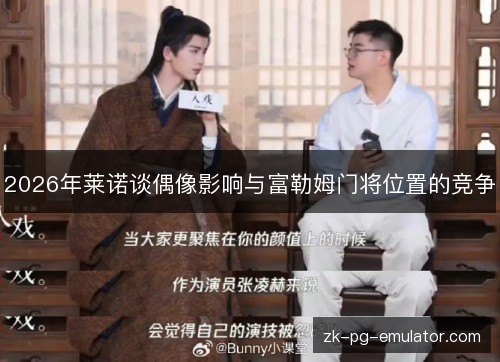 2026年莱诺谈偶像影响与富勒姆门将位置的竞争 2026年莱诺谈偶像影响与富勒姆门将位置的竞争
