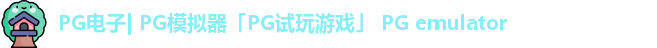 PG电子| PG模拟器「PG试玩游戏」 PG emulator